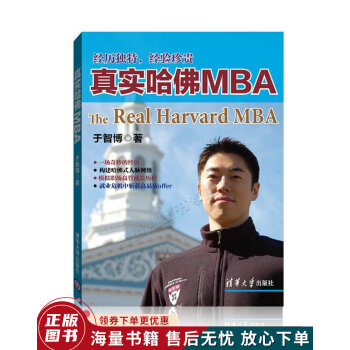 真實哈佛MBA 真實哈佛MBA