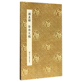 顏真卿祭侄文稿 顏真卿祭侄文稿