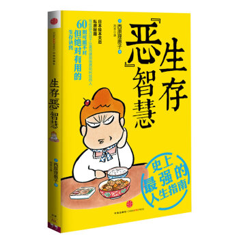 生存“惡”智慧 生存“惡”智慧