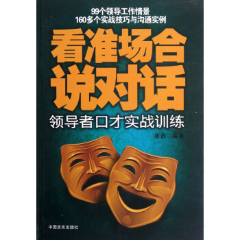 看準(zhǔn)場(chǎng)合說(shuō)對(duì)話 看準(zhǔn)場(chǎng)合說(shuō)對(duì)話