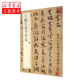 王寵行書千字文 王寵行書千字文