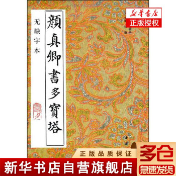 顏真卿書多寶塔 顏真卿書多寶塔