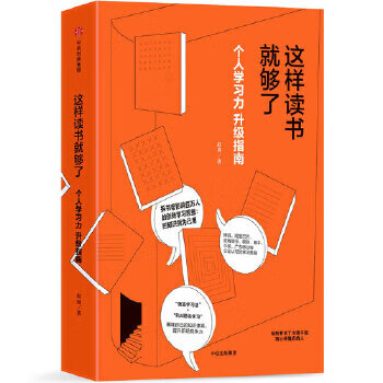 這樣讀書(shū)就夠了 這樣讀書(shū)就夠了
