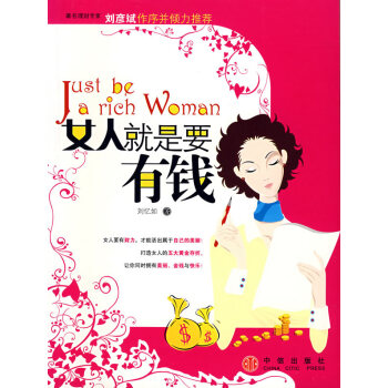 女人就是要有錢 女人就是要有錢