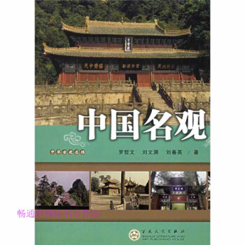 中國名觀羅哲文 中國名觀羅哲文