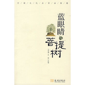 藍眼睛與菩提樹 藍眼睛與菩提樹