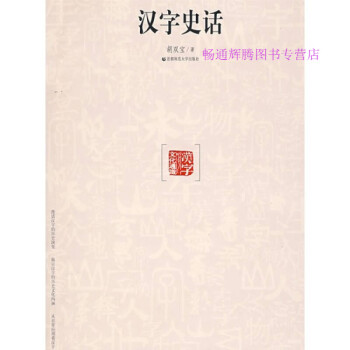 漢字史話胡雙寶 漢字史話胡雙寶
