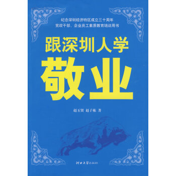 跟深圳人學敬業 跟深圳人學敬業