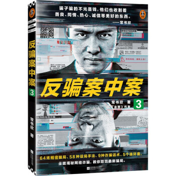 反騙案中案.3 反騙案中案.3
