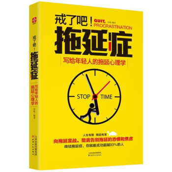 戒了吧,拖延癥 戒了吧,拖延癥