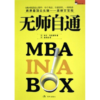 無師自通MBA 無師自通MBA