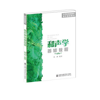 和聲學普修教程 和聲學普修教程