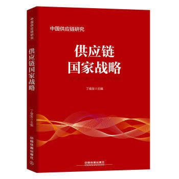 供應(yīng)鏈國(guó)家戰(zhàn)略 供應(yīng)鏈國(guó)家戰(zhàn)略