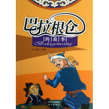 巴拉根倉的故事 巴拉根倉的故事