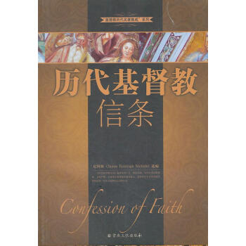 歷代基督教信條 歷代基督教信條