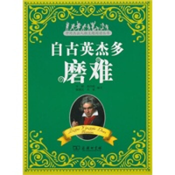 自古英杰多磨難 自古英杰多磨難