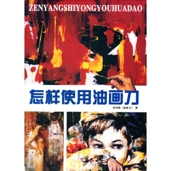 怎樣使用油畫刀 怎樣使用油畫刀