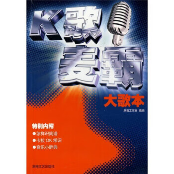 K歌麥霸大歌本 K歌麥霸大歌本