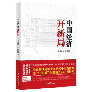 中國經濟新開局 中國經濟新開局