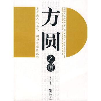方圓之道,文敬 方圓之道,文敬
