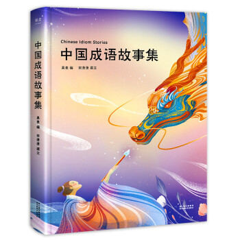 中國成語故事集