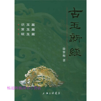 古玉新經徐夢梅 古玉新經徐夢梅