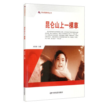 昆侖山上一棵草