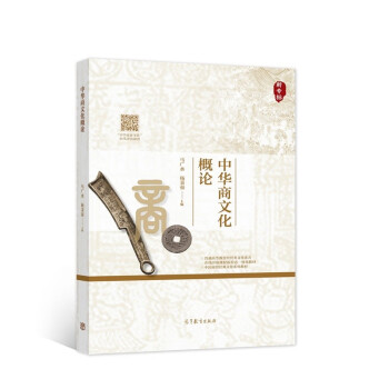 中華商文化概論 中華商文化概論