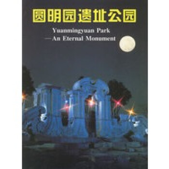 圓明園遺址公園 圓明園遺址公園