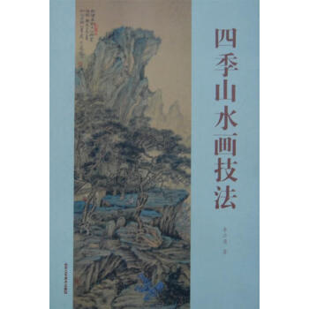 四季山水畫技法 四季山水畫技法