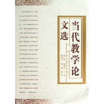 當代教學論文選 當代教學論文選