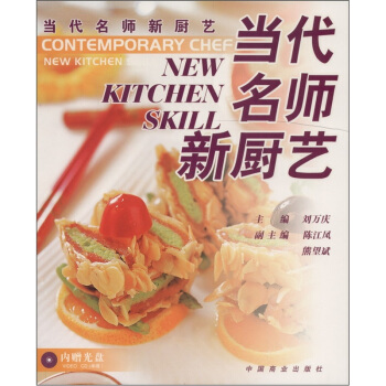 當代名師新廚藝 當代名師新廚藝