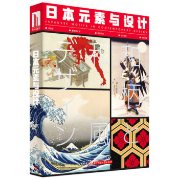 日本元素與設計 日本元素與設計