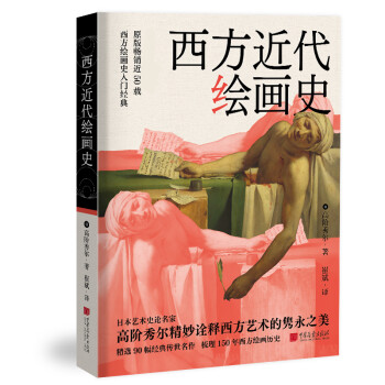 西方近代繪畫(huà)史 西方近代繪畫(huà)史