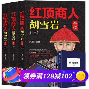 紅頂商人胡雪巖 紅頂商人胡雪巖