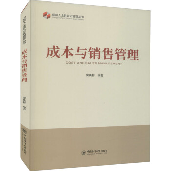 成本與銷售管理 成本與銷售管理