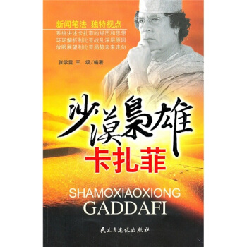 沙漠梟雄卡扎菲 沙漠梟雄卡扎菲