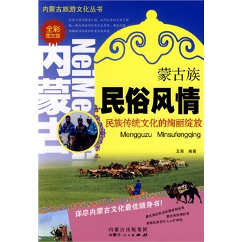 蒙古族民俗風情 蒙古族民俗風情