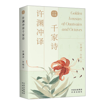 許淵沖譯千家詩 許淵沖譯千家詩