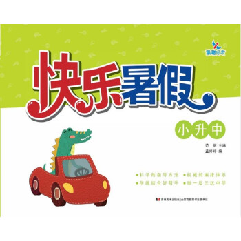 快樂暑假小升中 快樂暑假小升中