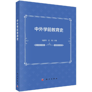 中外學前教育史 中外學前教育史
