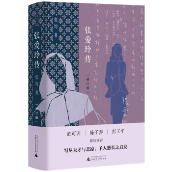 純粹張愛玲傳 純粹張愛玲傳