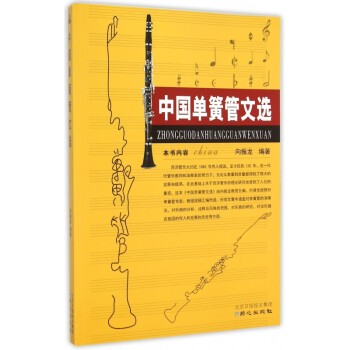 中國單簧管文選 中國單簧管文選