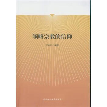 領略宗教的信仰 領略宗教的信仰