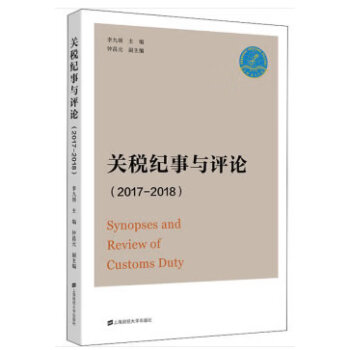 關(guān)稅紀(jì)事與評論 關(guān)稅紀(jì)事與評論
