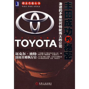 豐田成功的秘密