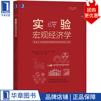 實驗宏觀經濟學 實驗宏觀經濟學