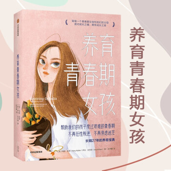 養(yǎng)育青春期女孩 養(yǎng)育青春期女孩