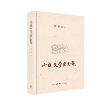 小說史學(xué)面面觀 小說史學(xué)面面觀