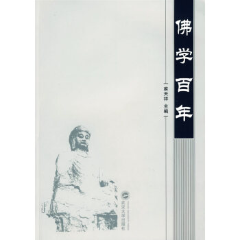 佛學(xué)百年麻天祥 佛學(xué)百年麻天祥